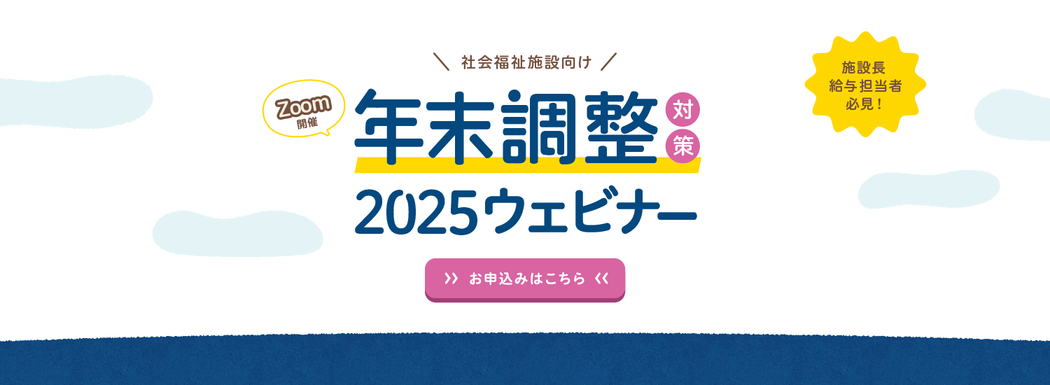 年末調整対策2025無料セミナー〈社会福祉施設向け〉 年末調整対策2025無料セミナー〈社会福祉施設向け〉