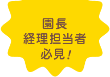 園長経理担当者必見！