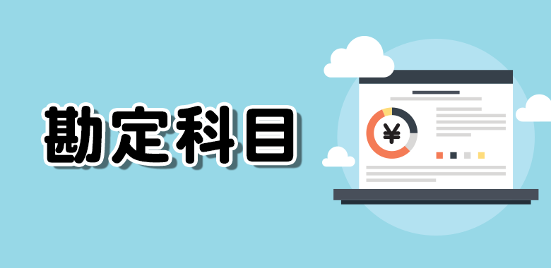 プリント代の仕訳 勘定科目は消耗品費 はじめての確定申告 青色申告