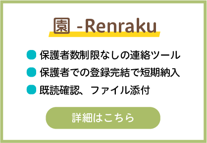 園-Renraku：保護者数制限なしの連絡ツール、保護者での登録完結で短期納入、既読確認、ファイル添付