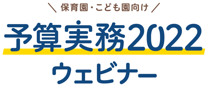 予算実務2022無料ウェビナー