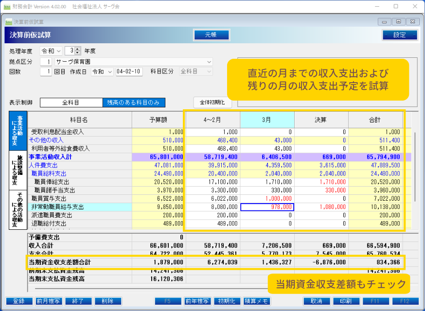 SERVE 財務会計 決算前仮試算