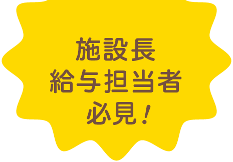 施設長・給与担当者必見！