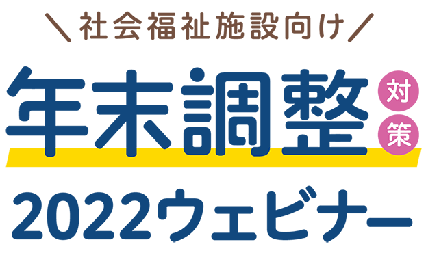 年末調整対策無料セミナー2022｜保育園・こども園・社会福祉施設