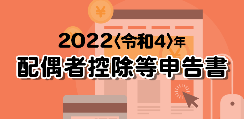 配偶者控除等申告書の書き方 令和4年〈2022〉分