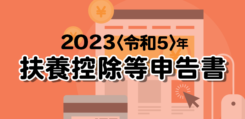 扶養控除等（異動）申告書の書き方 令和5年〈2023〉分