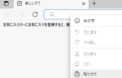 Edgeでアドレス欄にURLを貼り付け