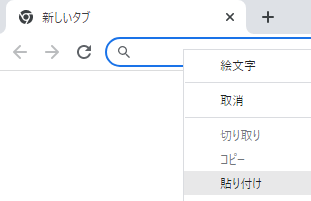 Google Chromeでアドレス欄にURLを貼り付け