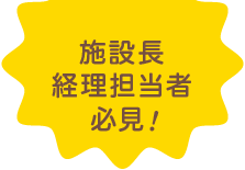 社会福祉法人施設長・経理担当者必見の無料セミナー