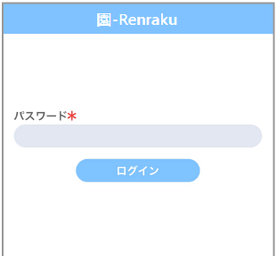 園-Renrakuなら登録が簡単＞手順1