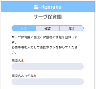 園-Renrakuなら登録が簡単＞手順2