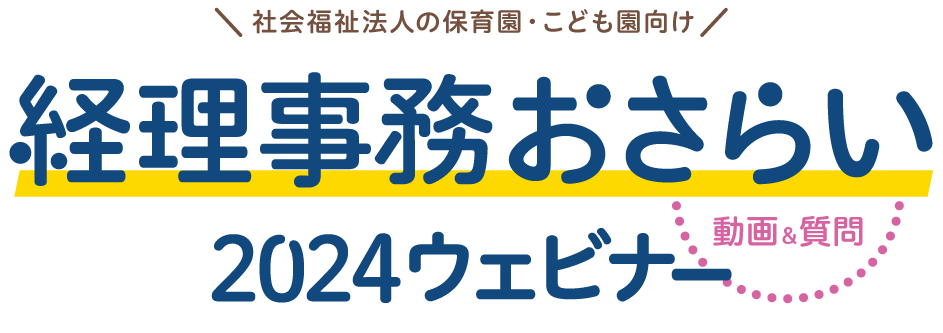 経理事務おさらい2024無料セミナー｜保育園・こども園・社会福祉施設