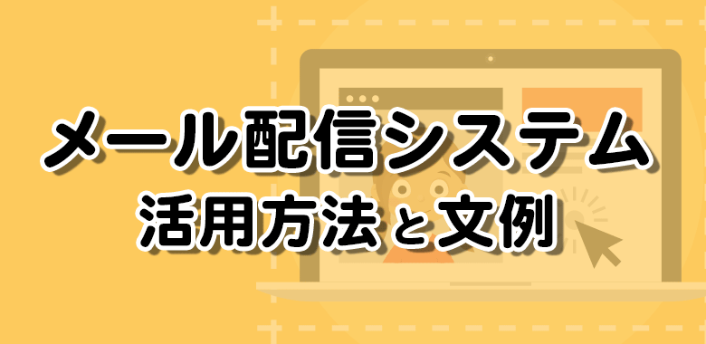 保育園でのメール配信システム活用方法と文例