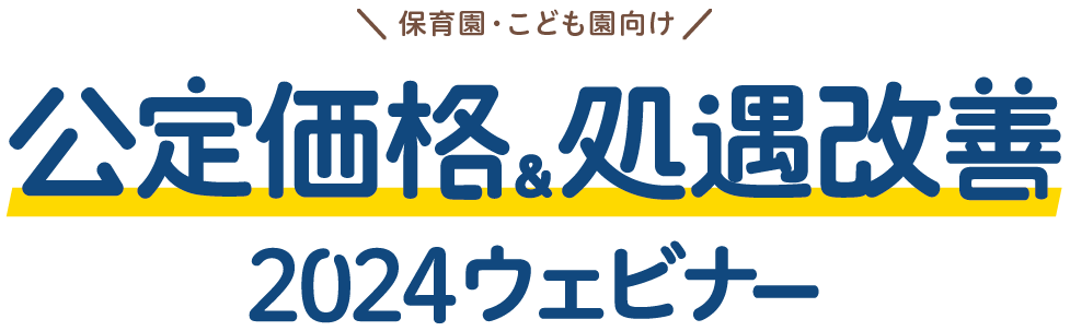 公定価格＆処遇改善2024無料セミナー｜保育園・こども園