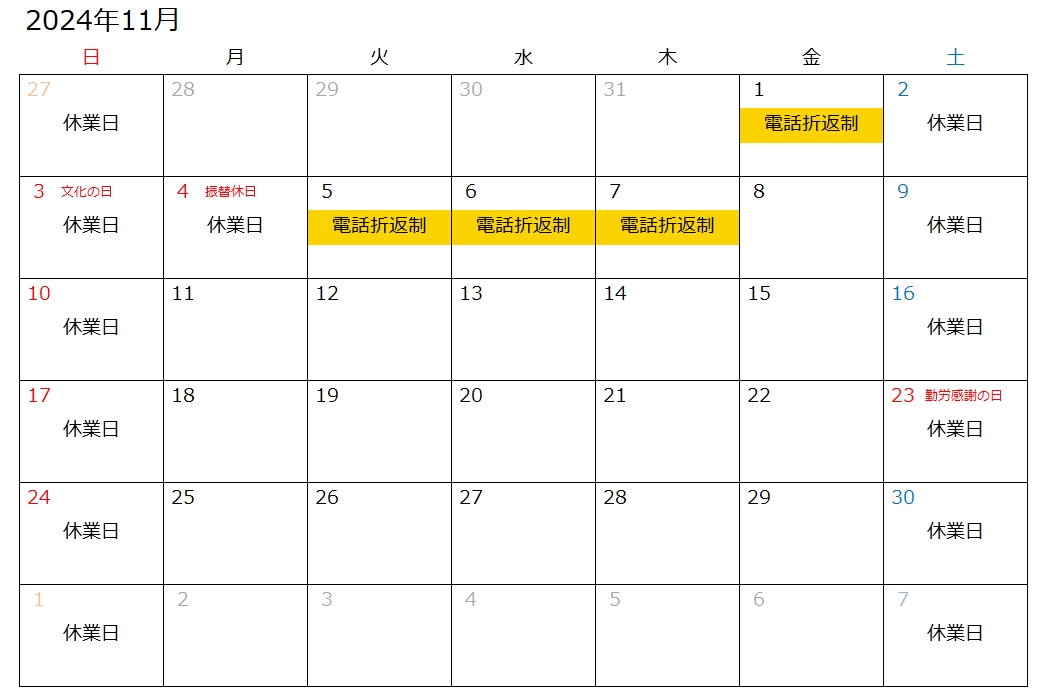 営業日・電話折り返し制カレンダー