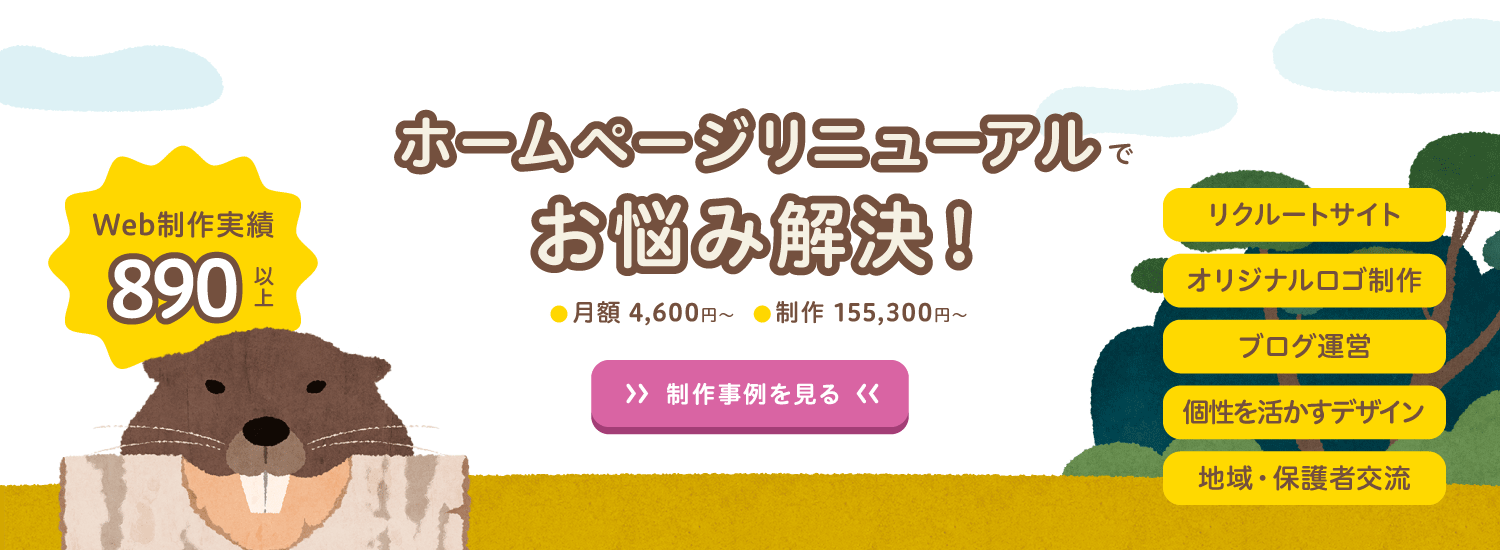 保育園のホームページ作成、リクルートサイト、ブログ開設ならサーヴ