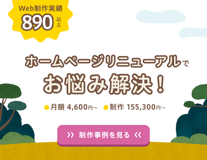 保育園のホームページ作成、リクルートサイト、ブログ開設ならサーヴ