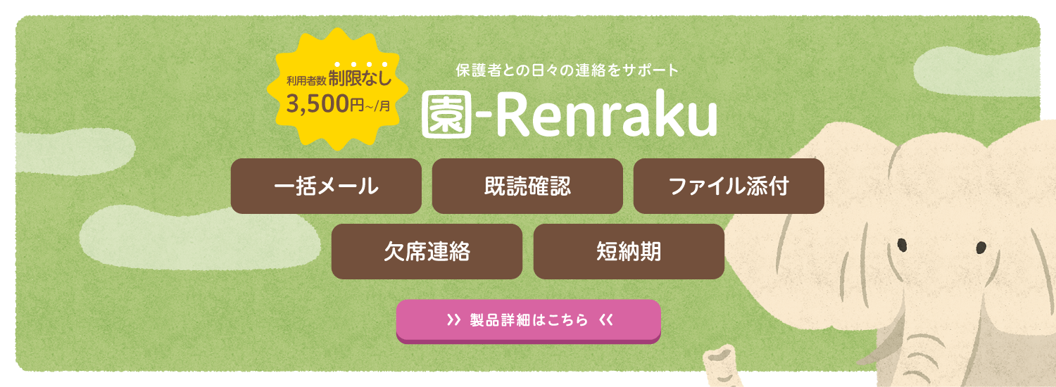 月額3500円からの保育園・こども園と保護者間の連絡ツール 園-Renraku