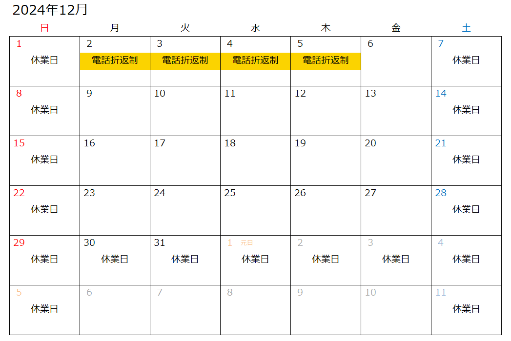 営業日・電話折り返し制カレンダー