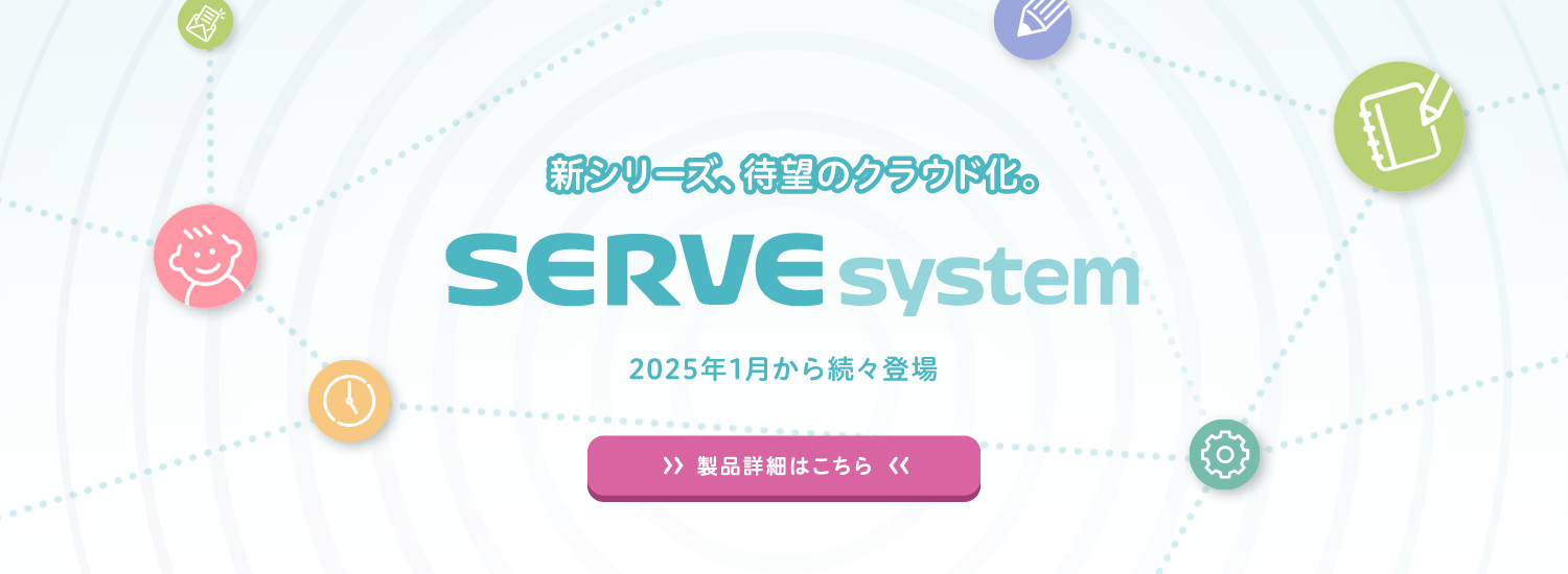 待望のクラウド化「SERVEシステム」は保育園・こども園の業務負担軽減