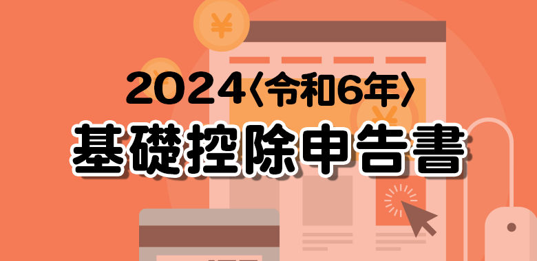 基礎控除申告書の書き方2024令和6年