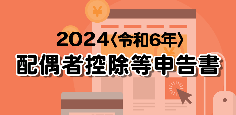 配偶者控除等申告書の書き方 令和6年〈2024〉