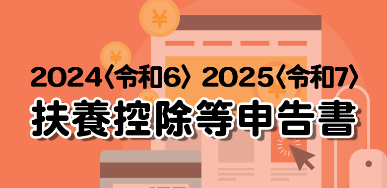 扶養控除等申告書の書き方2024令和6年＆2025令和7年