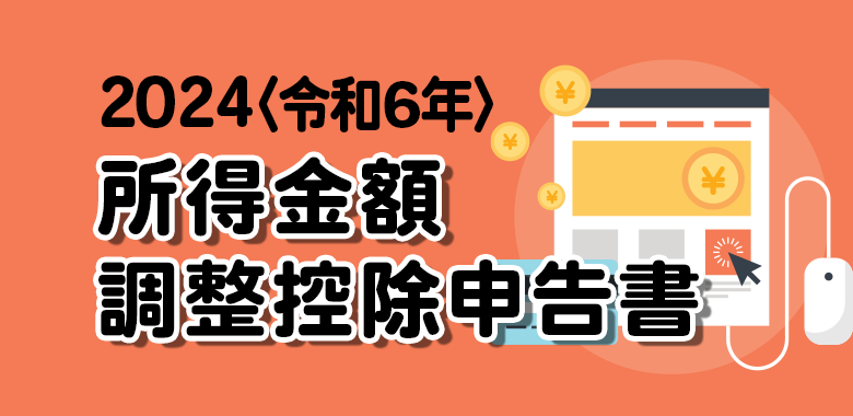 所時金額調整控除申告書の書き方2024年令和6年