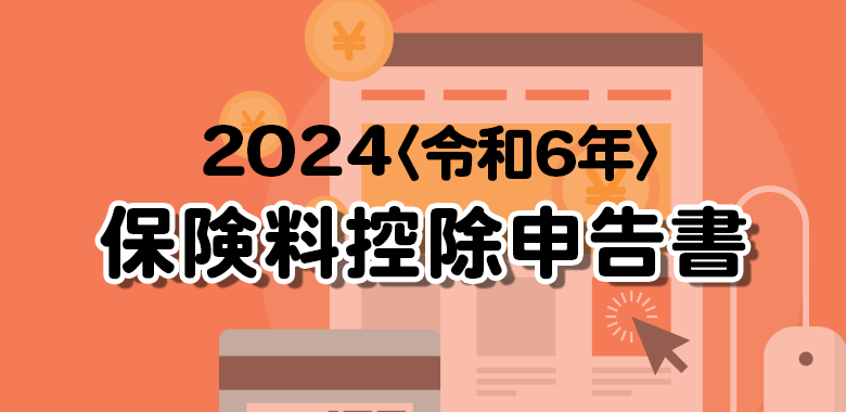 保険料控除申告書の書き方2024令和6年