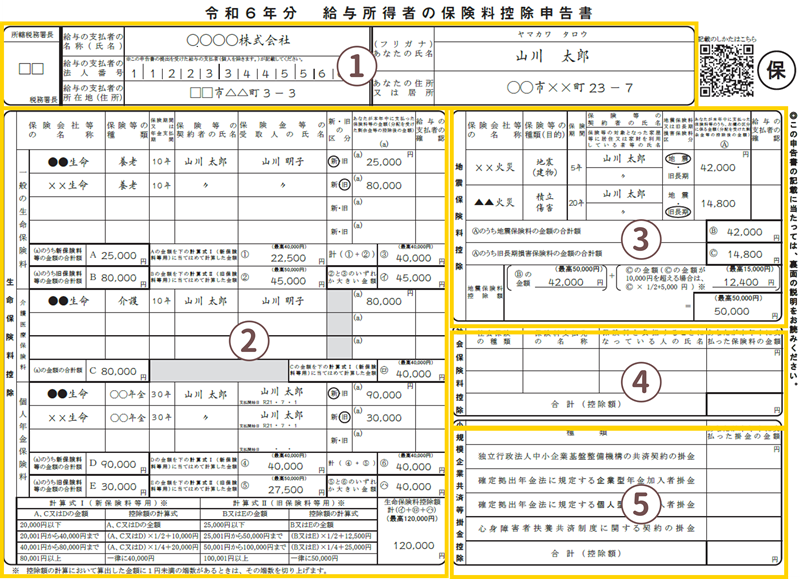 保険料控除申告書