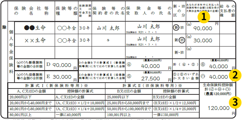 保険料控除申告書　個人年金保険料1