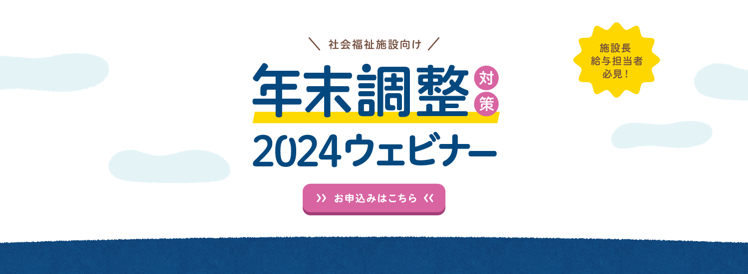 年末調整対策2024無料セミナー〈社会福祉施設向け〉