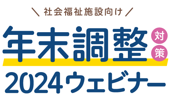 年末調整対策2024無料セミナー｜社会福祉施設・社会福祉法人向け