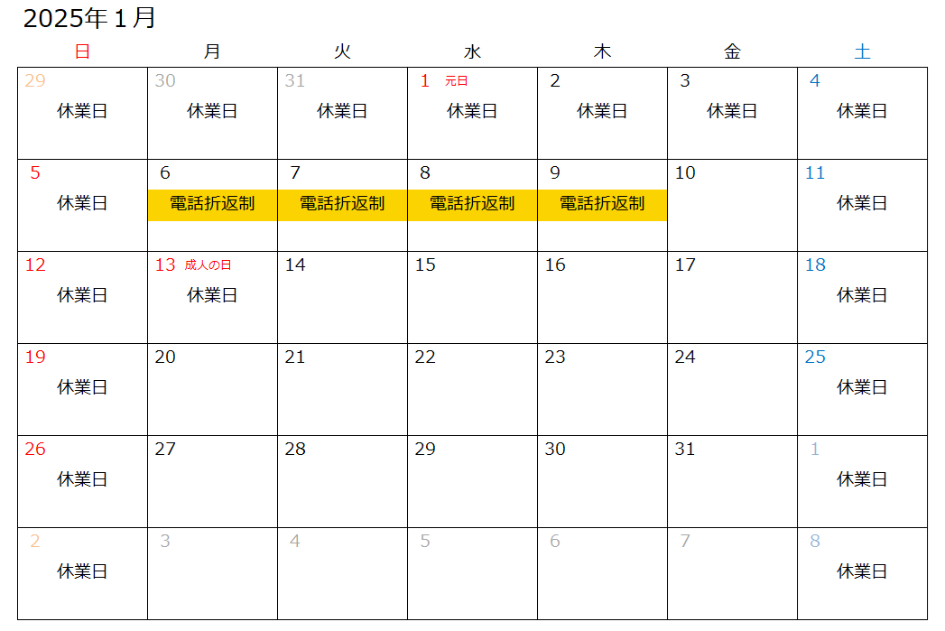 営業日・電話折り返し制カレンダー