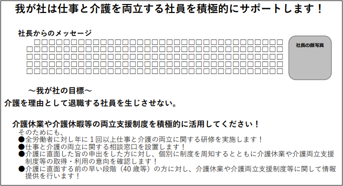 介護休業及び両立支援制度等取得・利用促進方針周知例