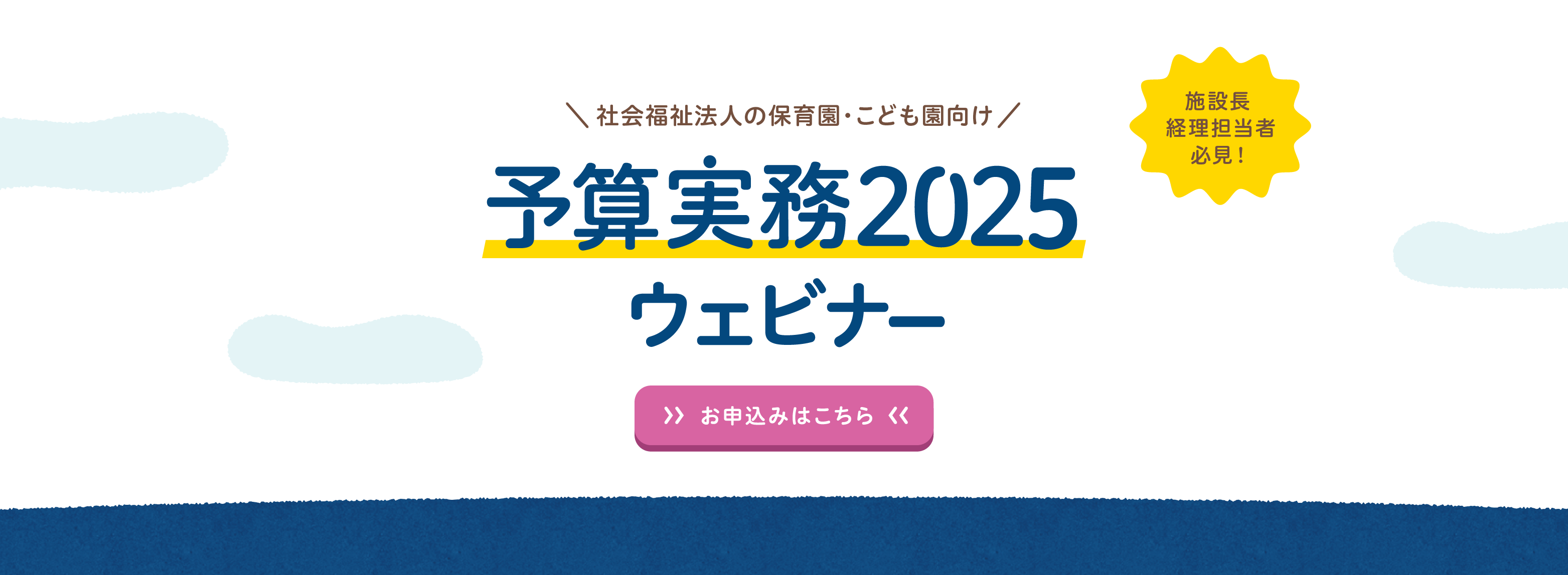 予算実務2025無料セミナー｜保育園・こども園・社会福祉施設