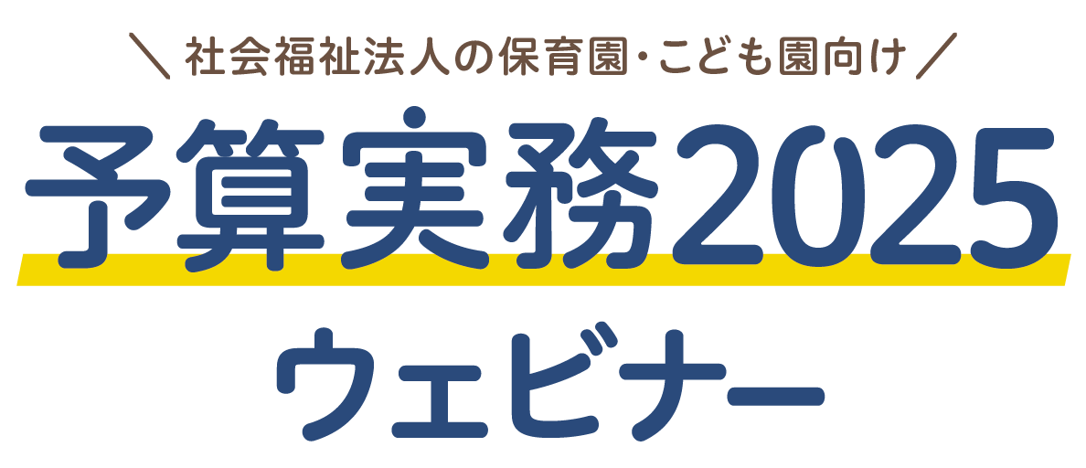 予算実務2025無料セミナー/ウェビナー｜保育園・こども園・社会福祉施設