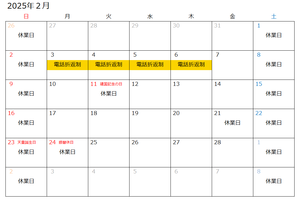 営業日・電話折り返し制カレンダー