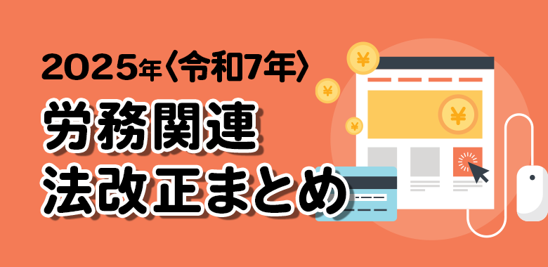 労務関連法改正まとめ 2025年〈令和7年〉分