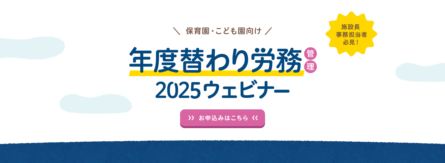 年度替わり労務管理2025無料セミナー：保育園・こども園向け