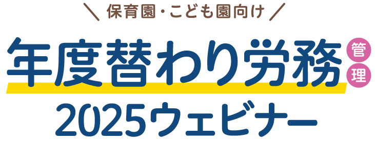 労務管理2025無料セミナー/ウェビナー｜保育園・こども園・社会福祉施設