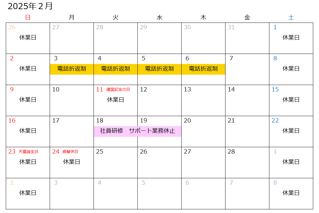 営業日・電話折り返し制カレンダー