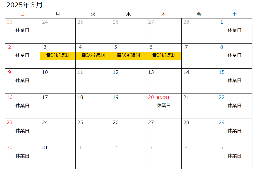 営業日・電話折り返し制カレンダー