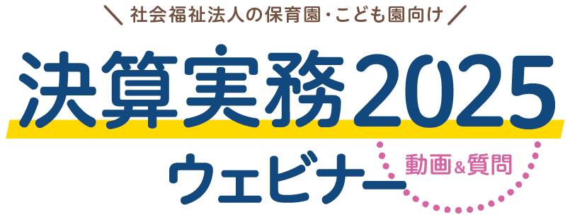 保育園・こども園向けの決算実務2025無料オンラインセミナー