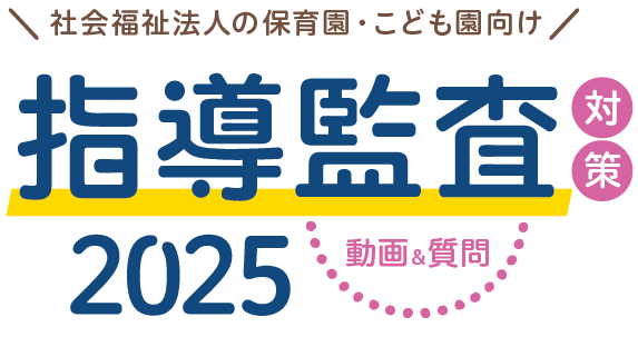 保育園・こども園・社会福祉施設向けの指導監査対策2025無料セミナー