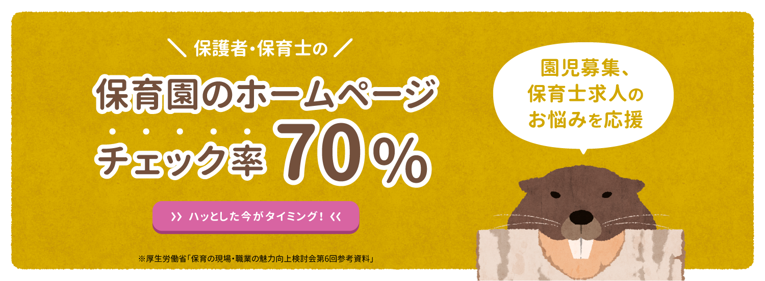 保育園・こども園のホームページ作成、リクルートサイト、ブログ開設ならサーヴ