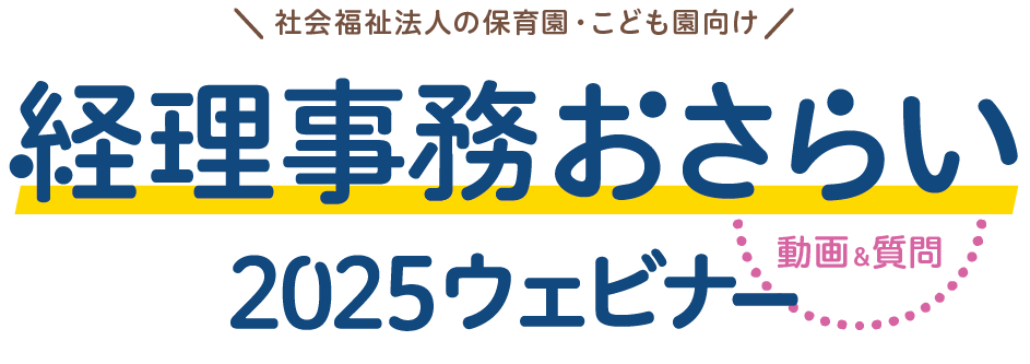 経理事務おさらい2025無料セミナー|保育園・こども園・社会福祉施設