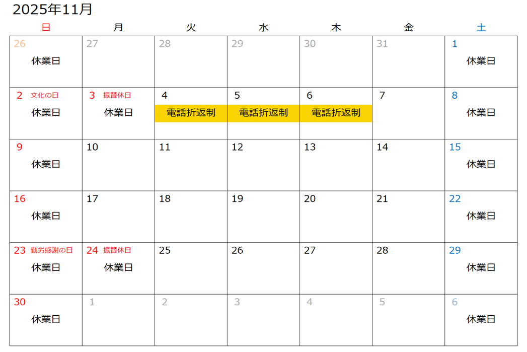 営業日・電話折り返し制カレンダー