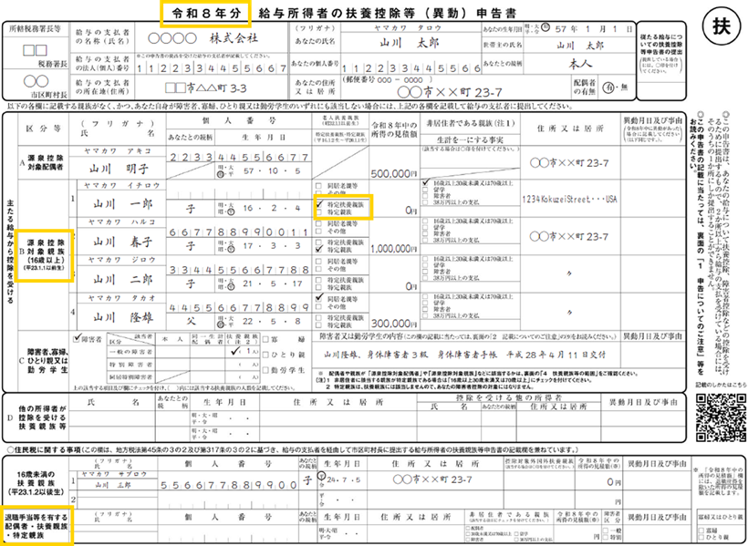 令和8年分扶養控除等(異動)申告書