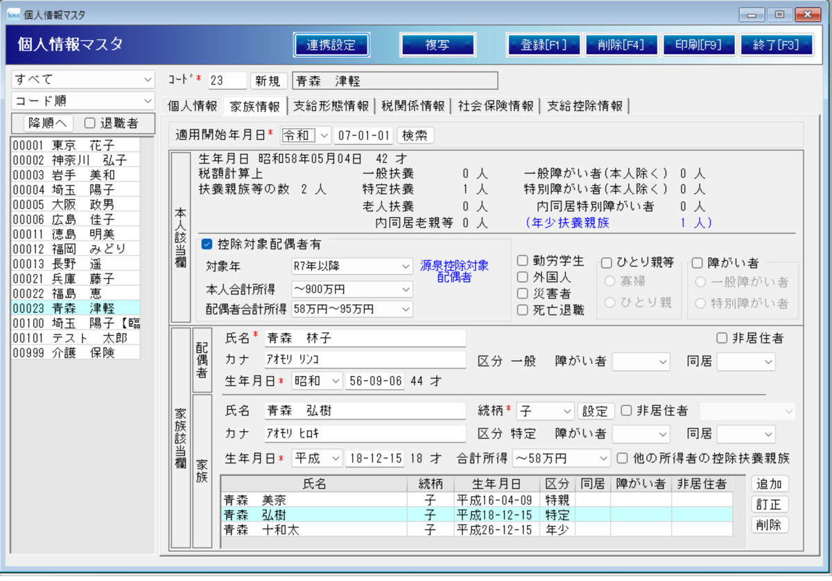 SERVE給与計算システム 家族情報